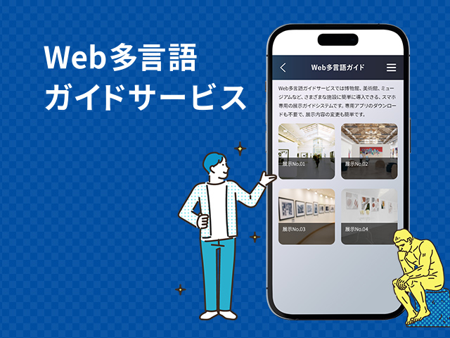 Web多言語ガイドのサイトを公開いたしました。