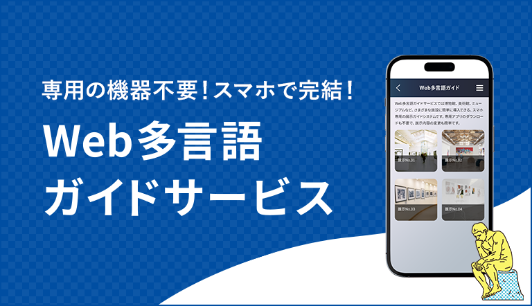 Web多言語ガイドバナー